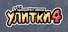 Я припрятал юрких улитки 4