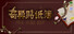 奇异贴纸簿 Mystic Sticker Book