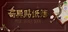 奇异贴纸簿 Mystic Sticker Book
