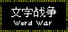 文字战争