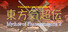 Touhou Kichouden ~ Mythos of Phantasmagoria 2