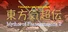 Touhou Kichouden ~ Mythos of Phantasmagoria 2