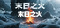 末日之火(DoomsdayFire)