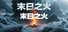 末日之火(DoomsdayFire)