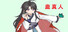 蛊真人 GU ZHEN REN  Reverend Insanity