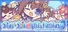 スターそらイトファンタジー　～空へ届く魔法～