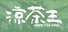 凉茶王