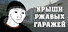 Крыши Ржавых Гаражей