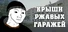 Крыши Ржавых Гаражей