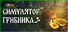Симулятор Грибника