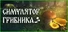 Симулятор Грибника