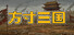方寸三国