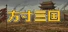 方寸三国
