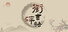 衔言碎语