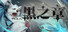 黑之章