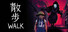 散歩 WALK