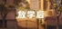 放学后