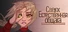 Сверх Естественная Общага