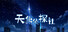 天使侦探社