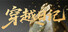 穿越日记