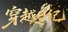 穿越日记