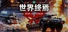 世界终焉 Ruin The World