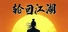 轮回江湖