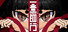一意孤行 The blood's way
