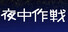 夜中作戦