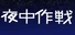 夜中作戦