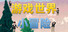 游戏世界小冒险