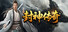 封神传奇