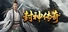 封神传奇