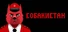 Собакистан