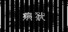 病狱