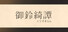 龍神的新娘外傳:御鈴綺譚