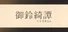 龍神的新娘外傳：御鈴綺譚