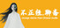 不正经.聊斋