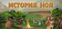 The Story of Noah