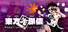 東方光像儀 ~ Flickerframe Shutter Festival