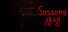 Sasaeng | 사생