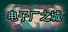 电子厂之城