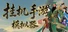 挂机手游模拟器