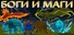 GODS AND MAGES