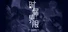 时漏界限-edge-