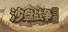 SandTable War: Three Kingdoms