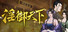 淫御天下