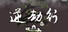 逆劫行