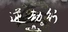 逆劫行