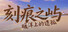 刻痕之屿:暖洋上的遗孤
